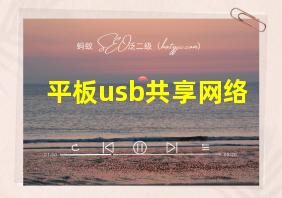 平板usb共享网络