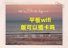 平板wifi版可以插卡吗