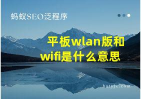 平板wlan版和wifi是什么意思