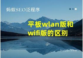 平板wlan版和wifi版的区别