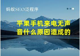 平果手机来电无声音什么原因造成的