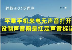 平果手机来电无声音打开设制声音前是红定声音标记