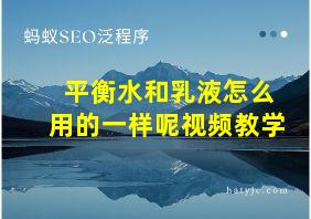 平衡水和乳液怎么用的一样呢视频教学