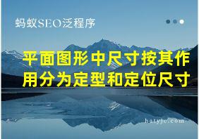 平面图形中尺寸按其作用分为定型和定位尺寸