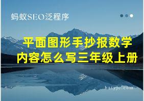 平面图形手抄报数学内容怎么写三年级上册