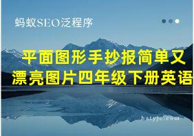 平面图形手抄报简单又漂亮图片四年级下册英语