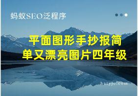 平面图形手抄报简单又漂亮图片四年级