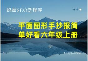 平面图形手抄报简单好看六年级上册