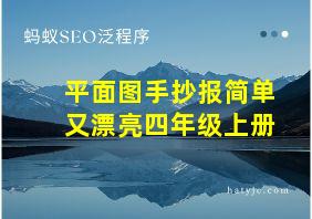 平面图手抄报简单又漂亮四年级上册