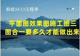 平面图效果图施工图三图合一要多久才能做出来