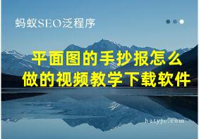 平面图的手抄报怎么做的视频教学下载软件