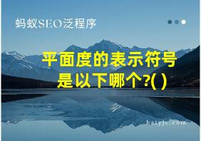 平面度的表示符号是以下哪个?( )