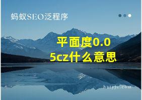 平面度0.05cz什么意思