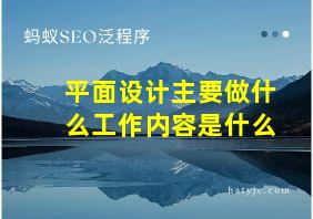 平面设计主要做什么工作内容是什么