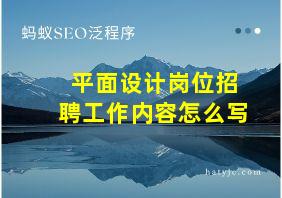 平面设计岗位招聘工作内容怎么写