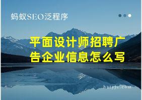 平面设计师招聘广告企业信息怎么写