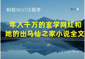 年入千万的玄学网红和她的出马仙之家小说全文