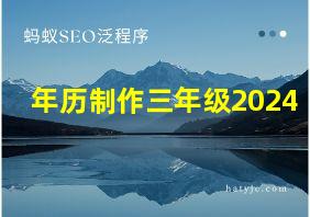 年历制作三年级2024