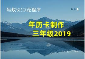 年历卡制作 三年级2019