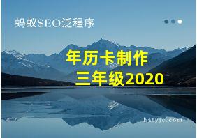 年历卡制作 三年级2020