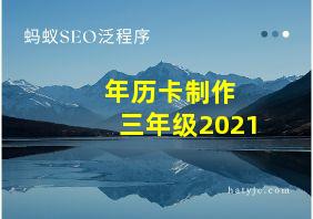 年历卡制作 三年级2021