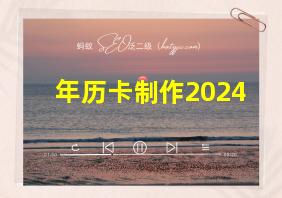 年历卡制作2024