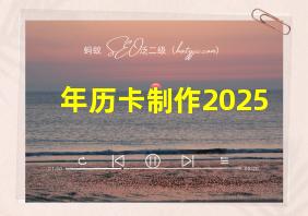 年历卡制作2025