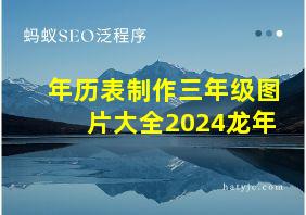 年历表制作三年级图片大全2024龙年