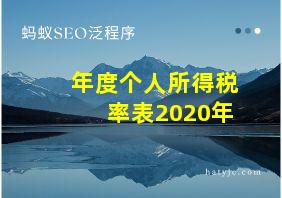 年度个人所得税率表2020年