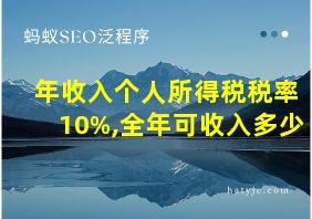 年收入个人所得税税率10%,全年可收入多少