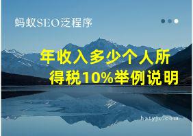 年收入多少个人所得税10%举例说明