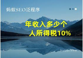 年收入多少个人所得税10%