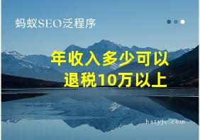 年收入多少可以退税10万以上