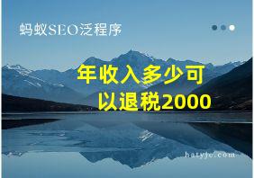 年收入多少可以退税2000