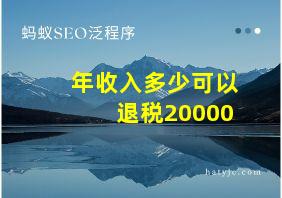 年收入多少可以退税20000