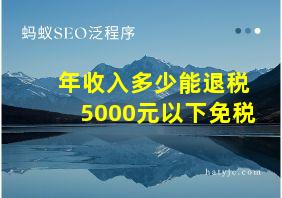 年收入多少能退税5000元以下免税