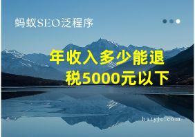 年收入多少能退税5000元以下