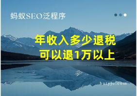 年收入多少退税可以退1万以上