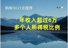 年收入超过6万多个人所得税比例