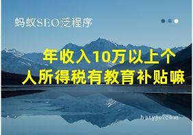 年收入10万以上个人所得税有教育补贴嘛