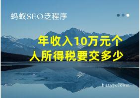 年收入10万元个人所得税要交多少