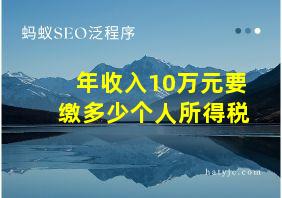 年收入10万元要缴多少个人所得税