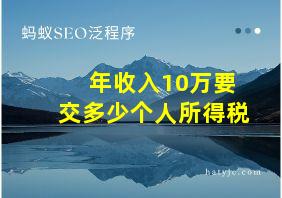 年收入10万要交多少个人所得税