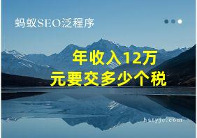 年收入12万元要交多少个税