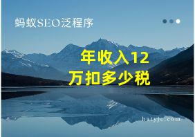 年收入12万扣多少税