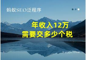 年收入12万需要交多少个税