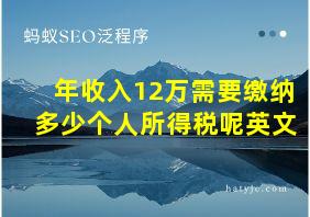 年收入12万需要缴纳多少个人所得税呢英文