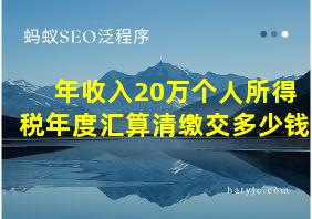 年收入20万个人所得税年度汇算清缴交多少钱