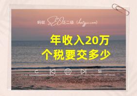 年收入20万个税要交多少