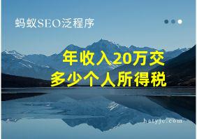 年收入20万交多少个人所得税